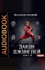 обложка книги Маханенко Василий Михайлович "Закон джунглей. Книга 14"