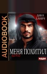 обложка книги Данич Дина "Меня похитил шейх"