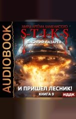 обложка книги Лазарев Василий "Миры Артёма Каменистого. S-T-I-K-S. И пришёл Лесник! Книга 9"