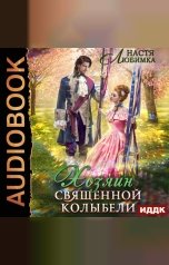 обложка книги Любимка Настя "Из 75 в 23! Книга 4. Хозяин Священной Колыбели"