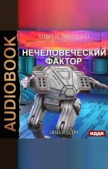 обложка книги Ливадный Андрей "Экспансия: История Галактики. Эпизод 09. Нечеловеческий фактор"