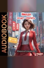 обложка книги Комарова Марина "Ямада будет. Книга 1. Ямада будет спорить"