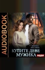 обложка книги Кистяева Марина "Купите деве мужика"