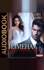 обложка книги Данич Дина "Измена. Снова будешь моей"
