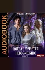 обложка книги Муратова Ульяна "Когда случается невозможное. Книга 1"