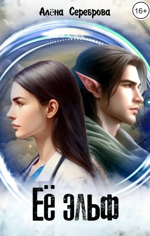 Обложка книги Алёна Сереброва Её эльф
