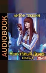 обложка книги Текшин Антон "Непутёвый Демон. Книга 4"