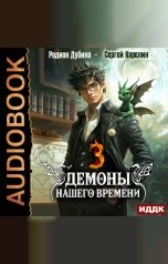 обложка книги Карелин Сергей, Дубина Родион "Демоны нашего времени. Книга 3"