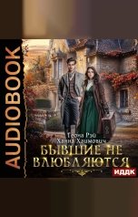 обложка книги Рэй Теона, Хаимович Ханна "Бывшие не влюбляются"