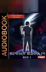 обложка книги Карелин Сергей, Ханси Кай "Вечная Война. Книга 14. Сфера Богов. Том 3"