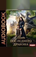 обложка книги Слави Екатерина "Последние драконы. Книга 1. Мать последнего дракона. Попаданка"