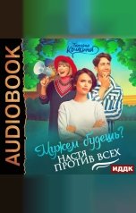 обложка книги Кошкина Татьяна "Мужем будешь? Настя против всех"