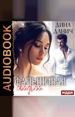 обложка книги Данич Дина "Фальшивая свадьба"