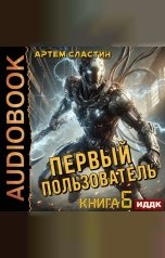 обложка книги Сластин Артем "Первый пользователь. Книга 6"