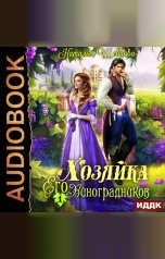 обложка книги Шевцова Наталья "Хозяйка Его Виноградников. Книга 1"