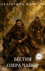 обложка книги Екатерина Шаурова "Бестия озера Чаныр"