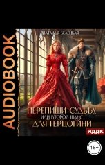 обложка книги Белецкая Наталья "Перепиши судьбу, или второй шанс для герцогини"