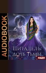 обложка книги Красовская Марианна "Цитадель. Книга 2. Дочь тьмы"