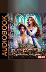 обложка книги Лия Совушкина "Повитуха из другого мира. Пора вылечить тебя, дракон!"