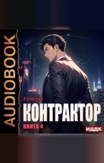 обложка книги Findroid "Контрактор. Книга 4"