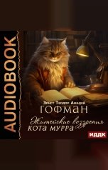 обложка книги Гофман Эрнст Теодор Амадей "Житейские воззрения кота Мурра"
