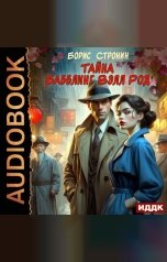 обложка книги Стронин Борис "Тайна Бабблинг Вэлл Род"
