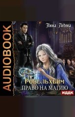 обложка книги Ледова Анна "Ровельхейм. Книга 1. Право на магию"