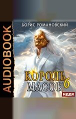 обложка книги Романовский Борис "Король Масок. Книга 6"