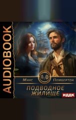 обложка книги Пембертон Макс "Подводное жилище"