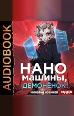 обложка книги Новиков Николай "Первый среди карапузов. Книга 3. Наномашины, демонёнок!"