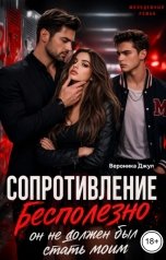 обложка книги Вероника Джул "Сопротивление бесполезно. Он не должен был стать моим"