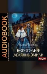 обложка книги Мелина Боярова "Новогоднее желание Эмили"