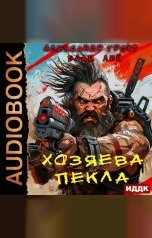 обложка книги Лей Влад, Грохт Александр "Пекло. Книга 4. Хозяева Пекла"