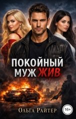обложка книги Ольга Райтер "Покойный муж жив"