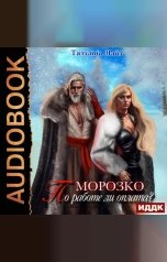 обложка книги Татьяна Лайт "Морозко. По работе ли оплата?"