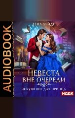 обложка книги Лена Хейди "Невеста вне очереди. Книга 1. Искушение для принца"
