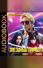 обложка книги Лазарев Василий "Звёздный гамбит. Книга 1"