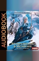 обложка книги Мелина Боярова "Империя И.З.М.Е.Н. Книга 6. Возвращение в Мелисин"