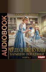 обложка книги Мельницкая Василиса "Чудесные куклы барышни-попаданки. Книга 1"