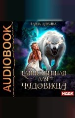обложка книги Елена Ловина "Единственная для Чудовища"