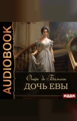 обложка книги Бальзак Оноре де "Дочь Евы"