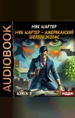 обложка книги Картер Ник "Ник Картер - американский Шерлок Холмс. Книга 5"