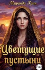 обложка книги Миранда Грин "Цветущие пустыни"
