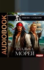 обложка книги Сальгари Эмилио "Владыка морей"