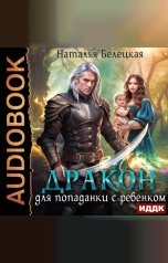 обложка книги Наталья Белецкая "Дракон для попаданки с ребенком"