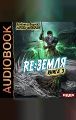 обложка книги Василий Маханенко, Владимир Кощеев "Релиз: Земля. Книга 3"