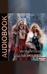 обложка книги Татьяна Лайт "Снегурочка для Морозко"