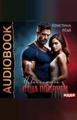 обложка книги Кристина Мэй "Невинная для отца подруги"