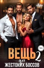 обложка книги Лера Орео "Вещь для жестоких боссов 2"