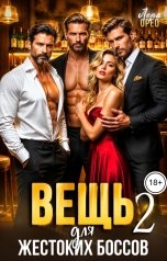 обложка книги Лера Орео "Вещь для жестоких боссов 2"